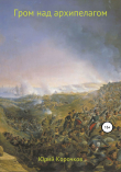 Книга Гром над архипелагом автора Юрий Корочков