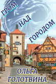 Книга Гром над городом (СИ) автора Ольга Голотвина