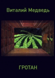 Книга Гротан (СИ) автора Виталий Медведь