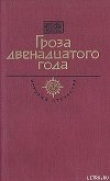 Книга Гроза двенадцатого года (сборник) автора Даниил Мордовцев