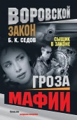 Книга Гроза мафии автора Б. Седов
