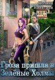 Книга Гроза пришла в Зелёные Холмы (СИ) автора Полина Никитина
