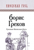 Книга Грозная Киевская Русь автора Борис Греков
