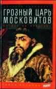 Книга Грозный царь московитов: Артист на престоле автора Дмитрий Володихин
