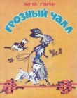 Книга Грозный Чалл (Монгольские сказки) автора Анна Гарф