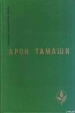 Книга Грозовая ночь автора Арон Тамаши