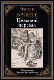 Книга Грозовой перевал (с иллюстрациями) автора Эмили Джейн Бронте