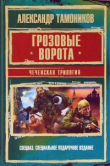 Книга Грозовые ворота. Чеченская трилогия автора Александр Тамоников