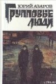 Книга Групповые люди автора Юрий Азаров
