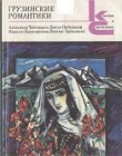 Книга Грузинские романтики автора Григол Абашидзе