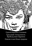 Книга Грядущий Апокалипсис. Пробуждение Царевен автора Сергей Соловьев