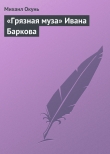 Книга «Грязная муза» Ивана Баркова автора Михаил Окунь