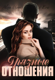 Книга Грязные отношения (СИ) автора Алекса Мун