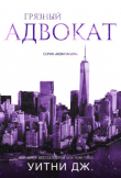 Книга Грязный адвокат (ЛП) автора Джи Уитни