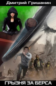 Книга Грызня за берса (СИ) автора Дмитрий Гришанин