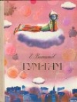 Книга Гум-Гам автора Евгений Велтистов