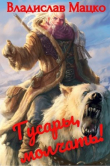 Книга Гусары, молчать!. Тетралогия (СИ) автора Владислав Мацко