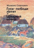 Книга Гуси-лебеді летять автора Михайло Стельмах