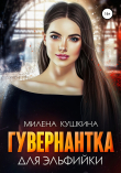 Книга Гувернантка для эльфийки автора Милена Кушкина