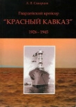 Книга Гвардейский крейсер «Красный Кавказ» (1926-1945) автора А. Скворцов