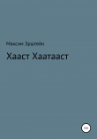 Книга Хааст Хаатааст автора Максим Эрштейн