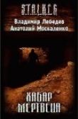 Книга Хабар Мертвеца (СИ) автора Владимир Лебедев