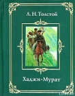 Книга Хаджи-Мурат автора Лев Толстой