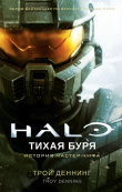 Книга Halo. Тихая буря автора Трой Деннинг