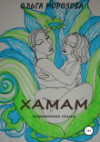 Книга Хамам автора Ольга Морозова
