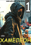 Книга Хамелеон. Том 1 (СИ) автора Извращённый отшельник
