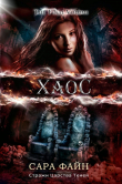 Книга Хаос (ЛП) автора Сара Файн
