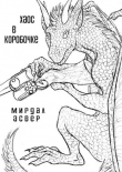 Книга Хаос в коробочке (СИ) автора Хеллфайр Файр