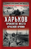 Книга Харьков – проклятое место Красной Армии автора Валерий Абатуров