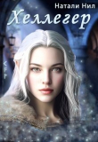 Книга Хеллегер (СИ) автора Натали Нил