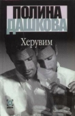 Книга Херувим (Том 1) автора Полина Дашкова