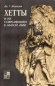 Книга Хетты и их современники в Малой Азии автора Джеймс Г. Маккуин