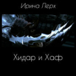Книга Хидар и Хаф (СИ) автора Ирина Лерх