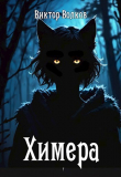 Книга Химера (СИ) автора Виктор Волков