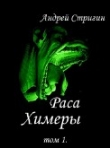 Книга Химеры (СИ) автора Андрей Стригин