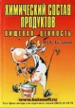 Книга Химический состав продуктов. Пищевая ценность автора Юрий Буланов