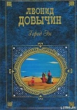 Книга Хиромантия автора Леонид Добычин