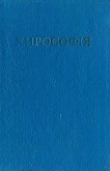 Книга Хирософия автора Федор Булгаков