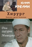 Книга Хирург автора Юлий Крелин