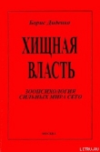 Книга Хищная власть автора Борис Диденко