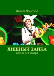 Книга Хищный Зайка автора Павел Морозов