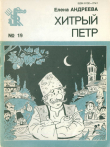 Книга Хитрый Петр автора Елена Андреева