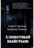 Книга Хлопотный выигрыш автора Андрей Чернецов