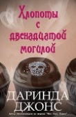Книга Хлопоты с двенадцатой могилой (ЛП) автора Даринда Джонс
