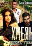 Книга Хмель диких трав (СИ) автора Ольга Кобилева