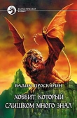 Книга Хоббит, который слишком много знал автора Вадим Проскурин